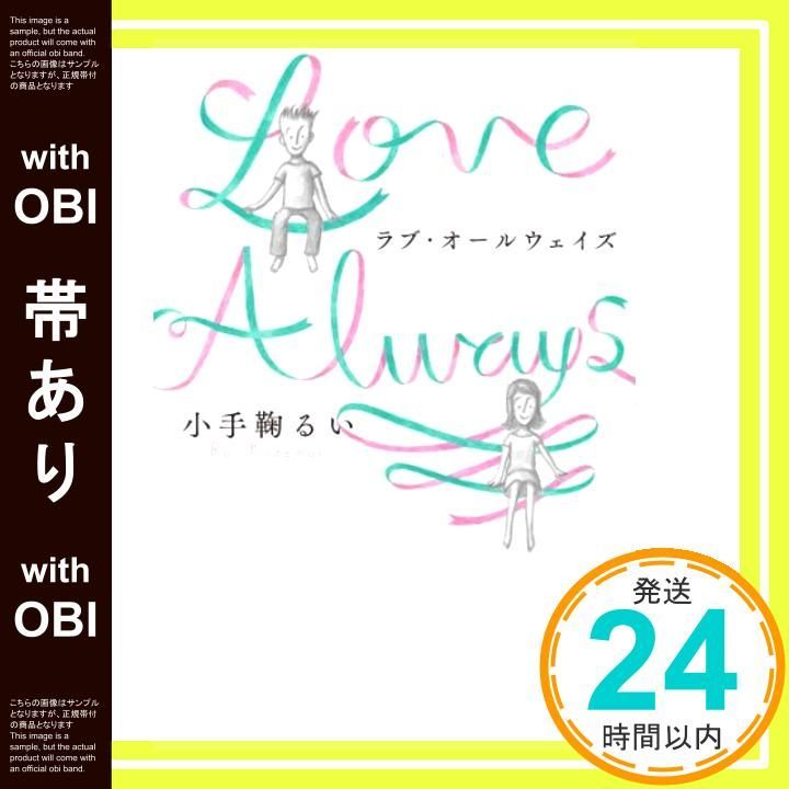 帯あり ラブ オールウェイズ Feb 07 2014 小手鞠るい_07
