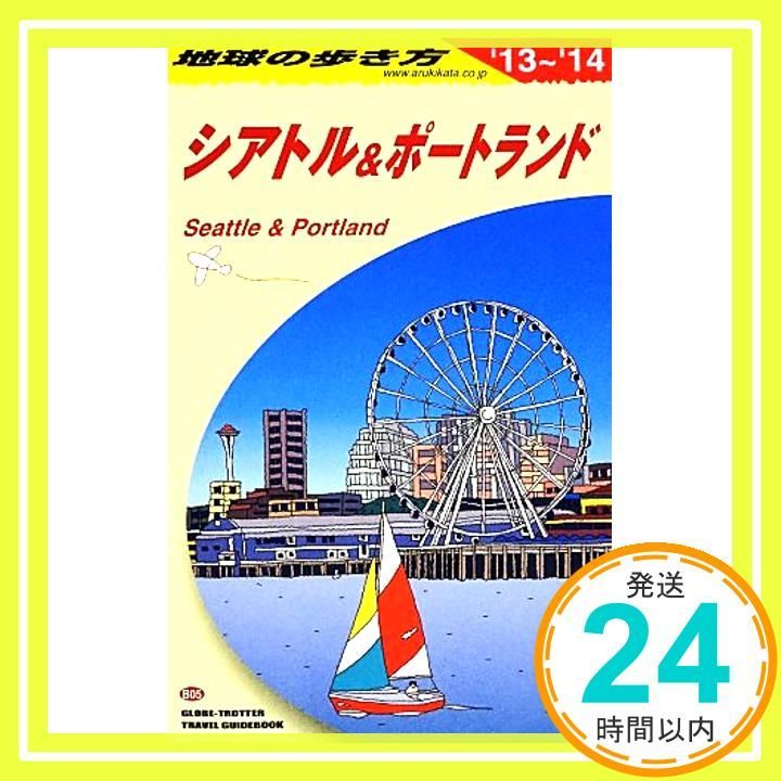B 05 地球の歩き方 シアトル-ポートランド 2013 5 地球の歩き方編集室 編_04