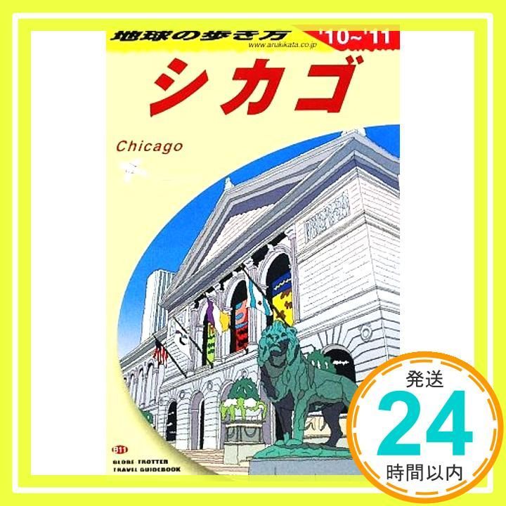 B 11 地球の歩き方 シカゴ 2010 2011 地球の歩き方編集室_04