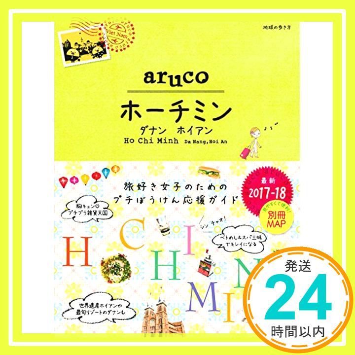 10 地球の歩き方 aruco ホーチミン ダナン ホイアン 2017 2018 Dec 17 2016 地球の歩き方編集室_02