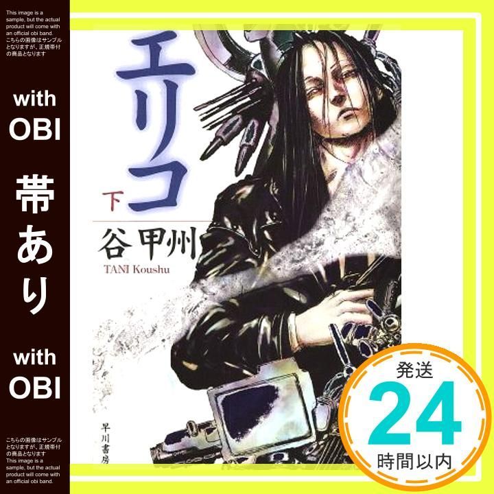 帯あり】エリコ 下 (ハヤカワ文庫 JA タ 4-18) 谷 甲州_09 - メルカリ