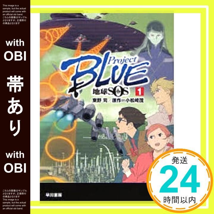 帯あり】Project BLUE地球SOS 1 (ハヤカワ文庫 JA ト 1-11) 東野 司