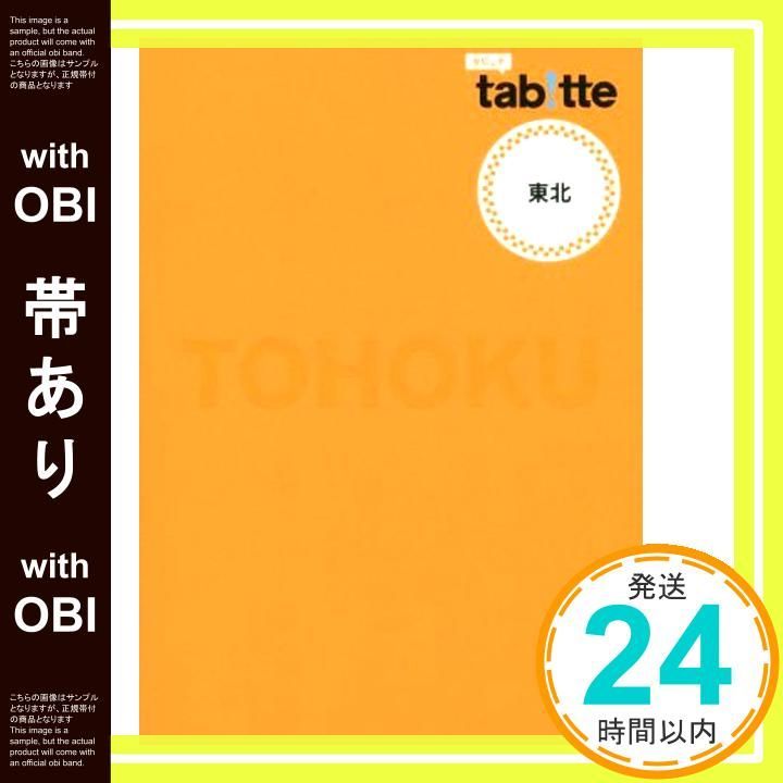 帯あり tabitte 東北 旅行ガイド Jul 07 2014 昭文社 旅行ガイドブック 編集部_07