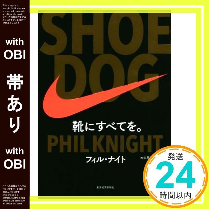 帯あり SHOE DOG シュードッグ 単行本 フィル ナイト 大田黒 奉之_07