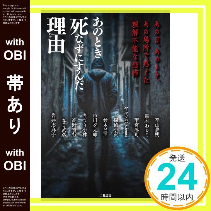 帯あり あのとき死なずにすんだ理由 あの日 あのとき あの場所で感じた理解不能な恐怖 平山夢明 岩井志麻子_07