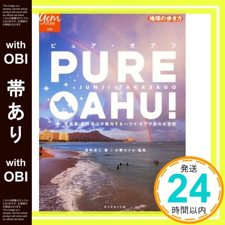 帯あり PURE OAHU ピュア オアフ 写真家 高砂淳二が案内するオアフの大自然 地球の歩き方 GEM STONE 18 高砂 淳二_07