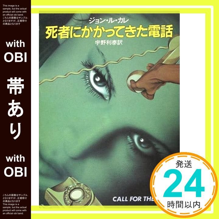 帯あり】死者にかかってきた電話 (ハヤカワ文庫 NV 188) ジョン ル