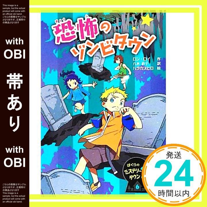 帯あり 恐怖のゾンビタウン ぼくらのミステリータウン 6 Jul 01 2012 ロン ロイ カズヒロ ハラ Roy Ron 恭子 八木_07
