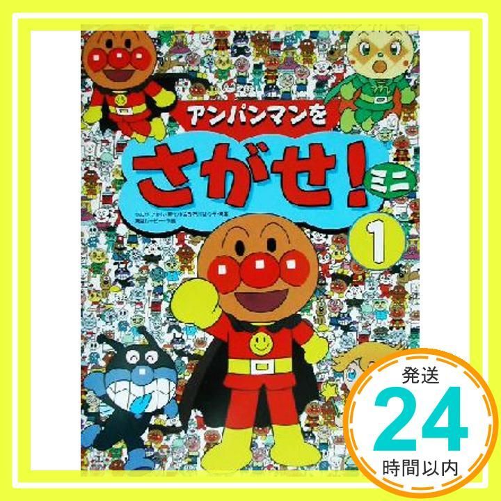アンパンマンをさがせ ミニ１ ペーパーバック やなせたかし K-B石川ゆり子 東京ムービー_02