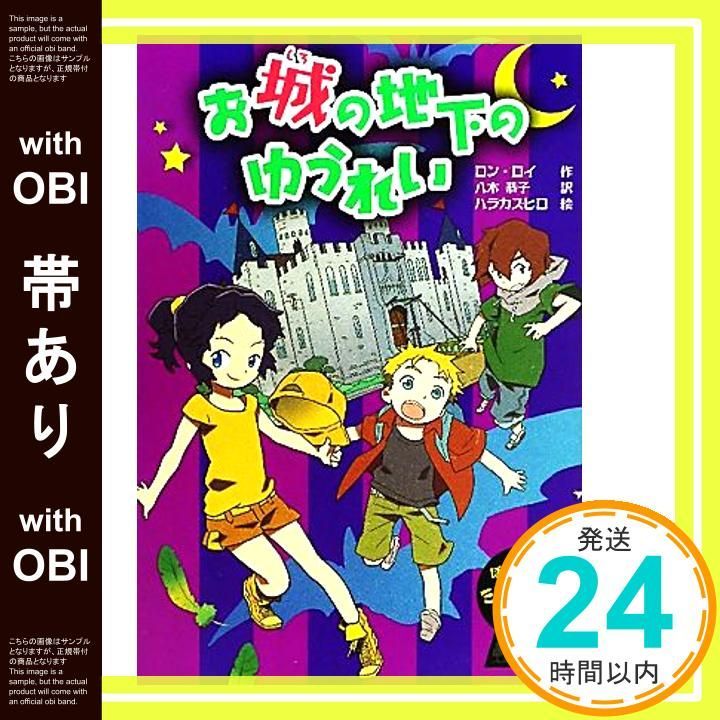 帯あり お城の地下のゆうれい ぼくらのミステリータウン 2 Jun 01 2011 ロン ロイ カズヒロ ハラ Roy Ron 恭子 八木_07