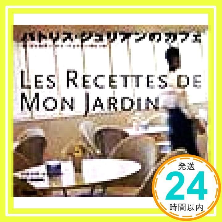 パトリス ジュリアンのカフェ ル ジャルダン ドゥ ジュリアンのレシピ ジュリアン Julien Patrice_02