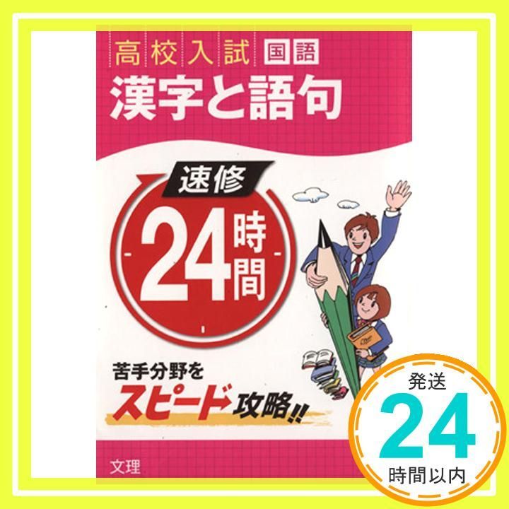 速修24時間 高校入試 1 国語 Jul 01 2013 _03