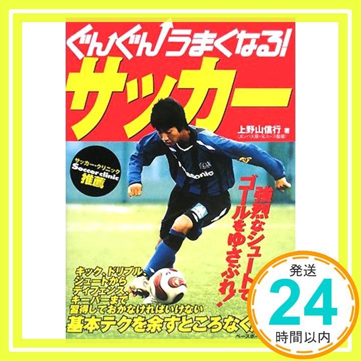 ぐんぐんうまくなる!サッカ Feb 01 2008 上野山 信行_04