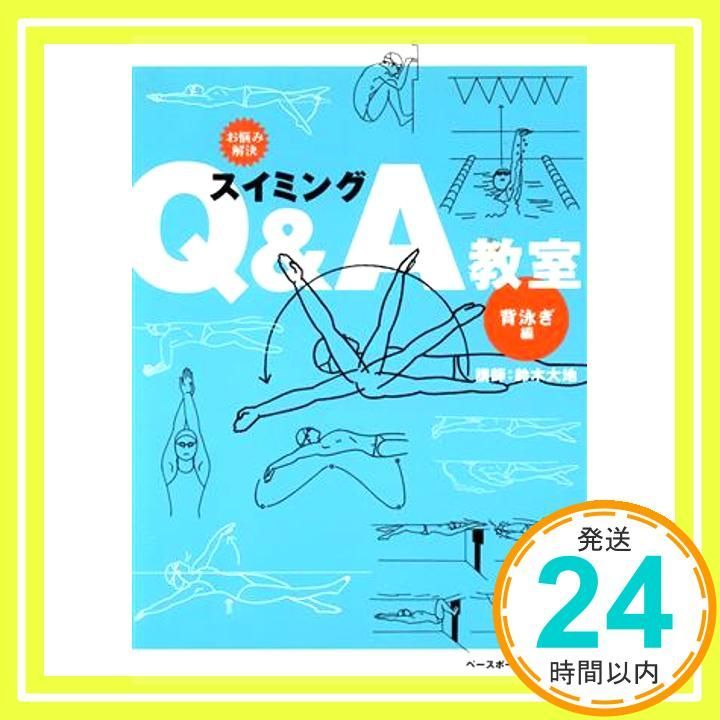 お悩み解決スイミングQ-A教室 背泳ぎ編 Jul 01 2004 鈴木 大地 海老 久美子_02