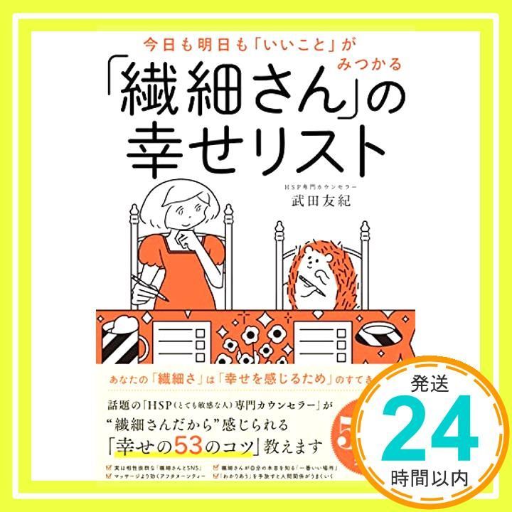 今日も明日も いいこと がみつかる 繊細さん の幸せリスト Apr 09 2020 武田 友紀_02