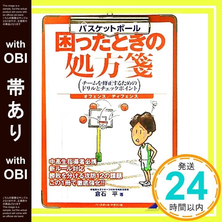 帯あり バスケットボール困ったときの処方箋 チームを修正するためのドリルとチェックポイント オフェンス ディフェンス 倉石 平_08