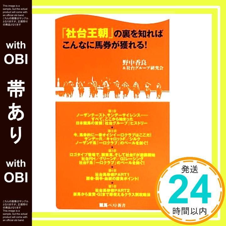 帯あり 社台王朝 の裏を知ればこんなに馬券が獲れる! 競馬ベスト新書 20 野中 香良_07