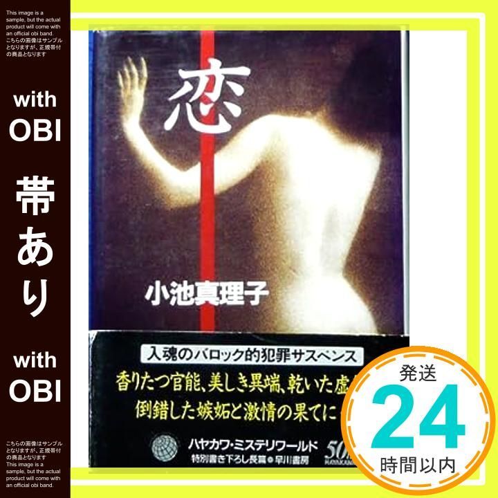 帯あり 恋 ハヤカワ ミステリワールド Oct 01 1995 小池 真理子_07