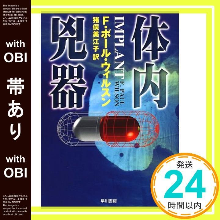 帯あり 体内兇器 ハヤカワ ノヴェルズ F ポール ウィルスン Wilson Paul 美江子 猪俣_08