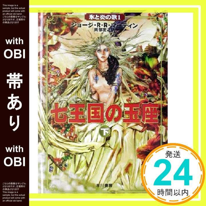 帯あり】七王国の玉座 下 (氷と炎の歌 1) ジョージ・R.R. マーティン
