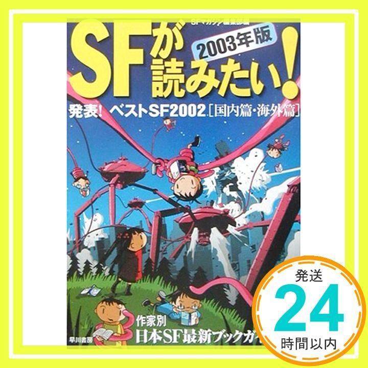 SFが読みたい! 2003年版 発表!ベストSF 2002 ベスト20作品ガイド 篇 海外篇 SFマガジン編集部_02