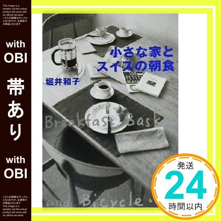 帯あり 小さな家とスイスの朝食 堀井 和子_07