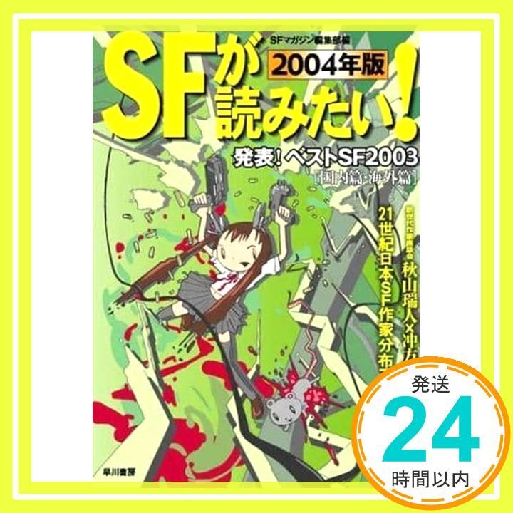 SFが読みたい! 2004 SFマガジン編集部_03