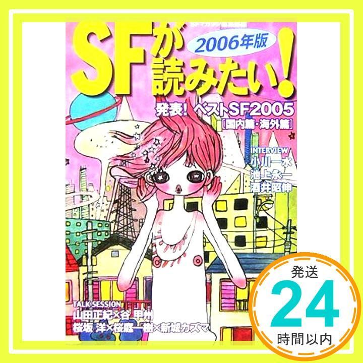 SFが読みたい! 2006年版 発表!ベストSF 2005 篇 海外篇 SFマガジン編集部_02