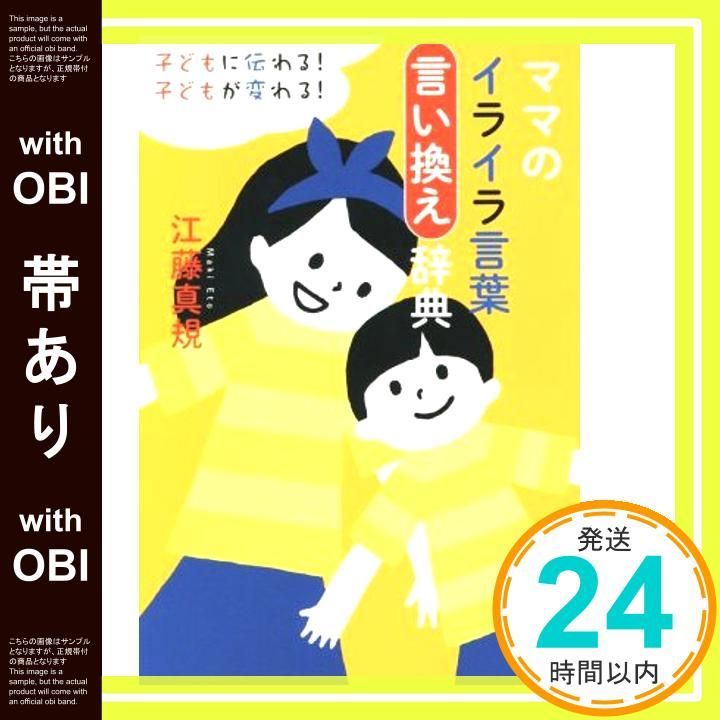 帯あり 子どもに伝わる! 子どもが変わる! ママのイライラ言葉言い換え辞典 江藤 真規_07