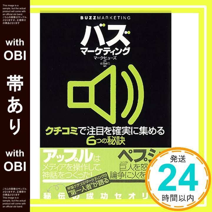帯あり バズ マーケティング Mar 03 2006 マーク ヒューズ 依田 卓巳_09