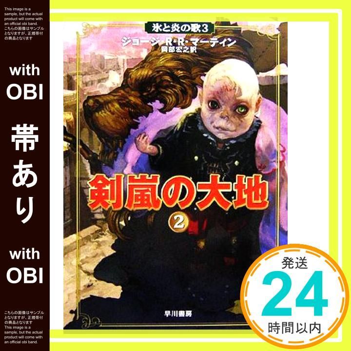 帯あり 剣嵐の大地 2 氷と炎の歌 3 ジョージ R マーティン Martin George 宏之 岡部_07