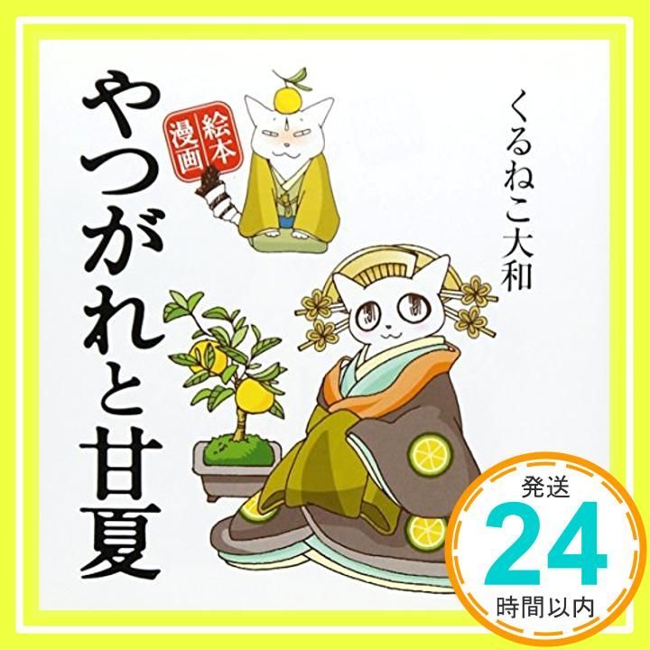 やつがれと甘夏 絵本漫画 Jan 01 2010 くるねこ大和_03