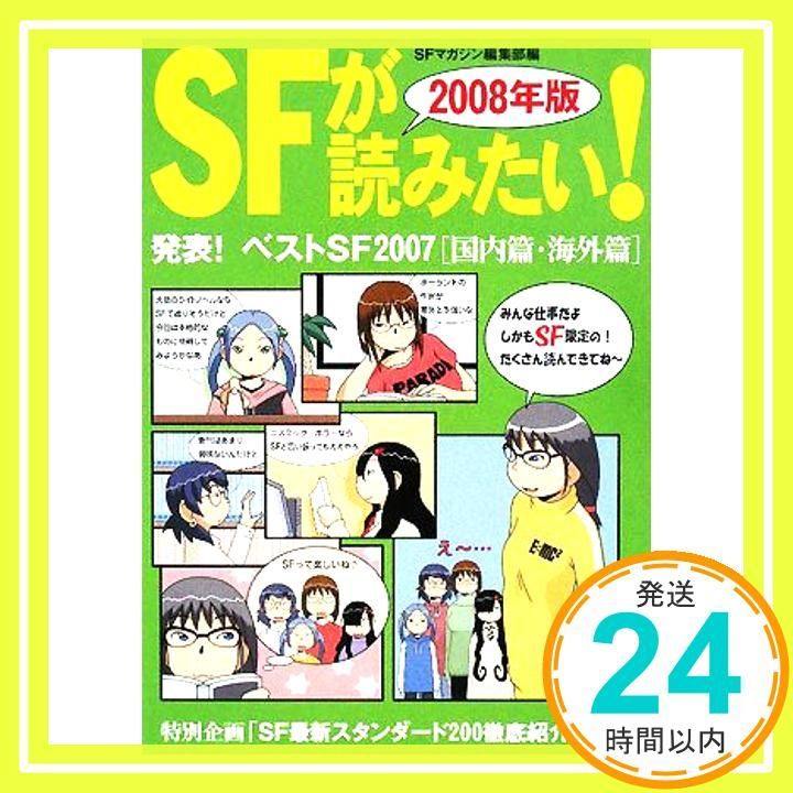SFが読みたい! 2008年版 発表!ベストSF 2007 篇 海外篇 SFマガジン編集部_02