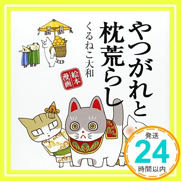 やつがれと枕荒らし―絵本漫画_04