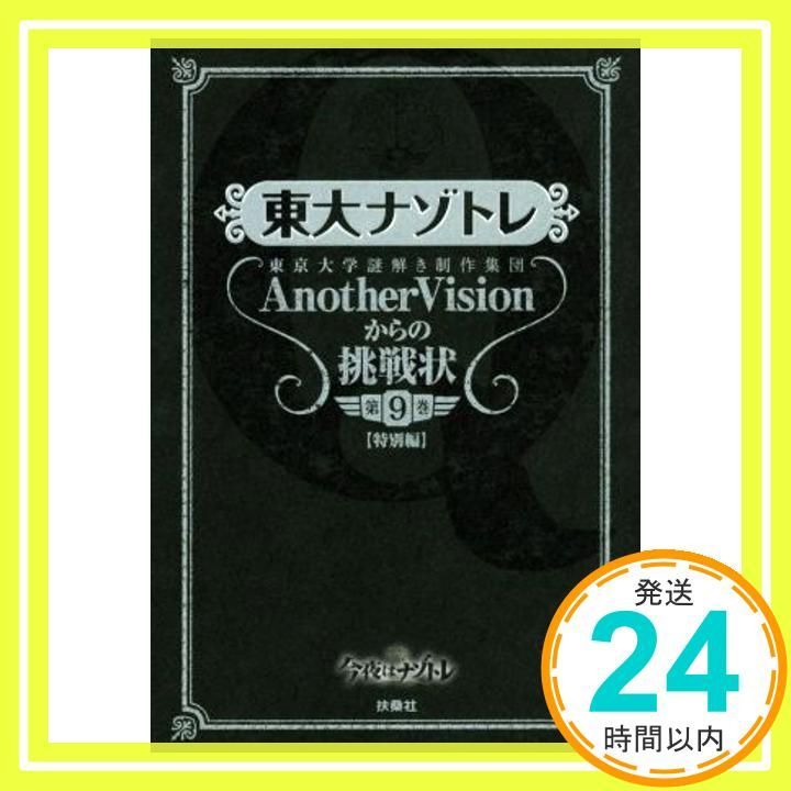 東大ナゾトレ AnotherVisionからの挑戦状 第9巻 特別編 Apr 17 2019 東京大学謎解き制作集団AnotherVision_03