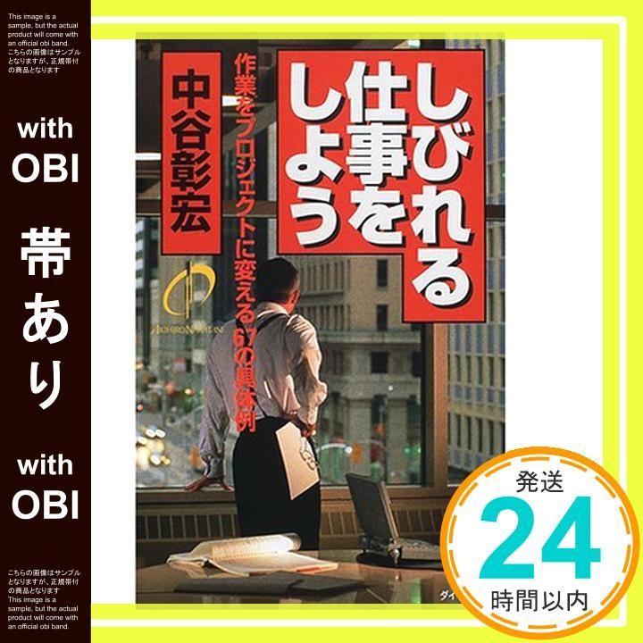 帯あり しびれる仕事をしよう 作業をプロジェクトに変える67の具体例 中谷 彰宏_07