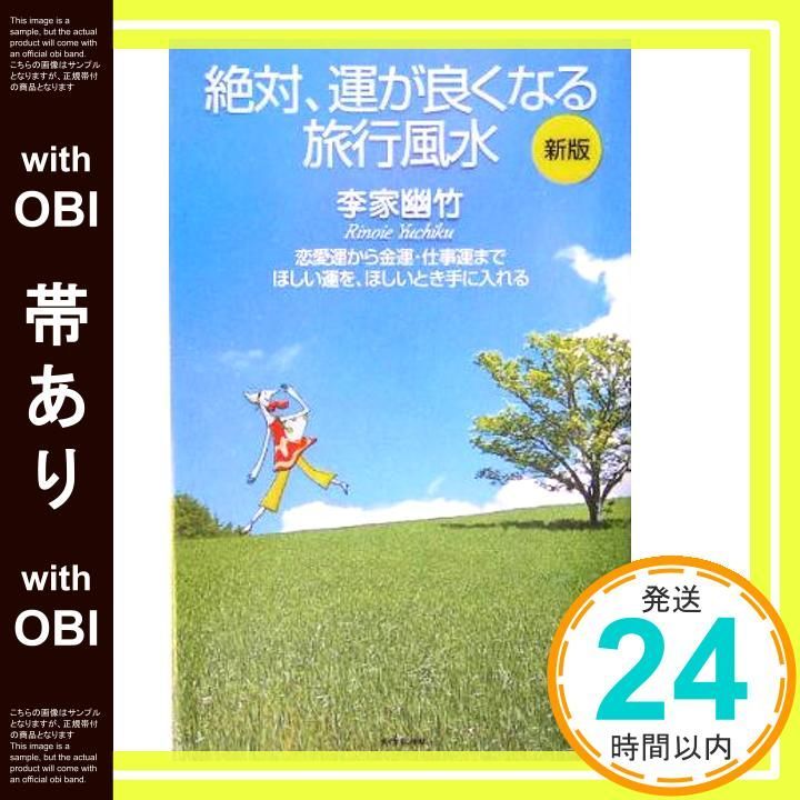 帯あり 新版 絶対 運が良くなる旅行風水 Aug 27 2005 李家 幽竹_07