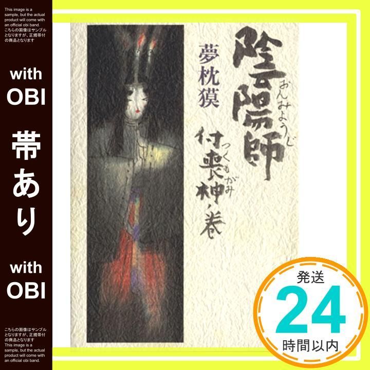 帯あり 陰陽師 付喪神ノ巻 Nov 27 1997 夢枕 獏_07