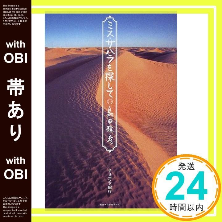帯あり ミス サハラを探して 島田 雅彦_07