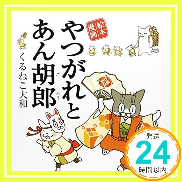 やつがれとあん胡郎 Mar 28 2013 くるねこ 大和_04