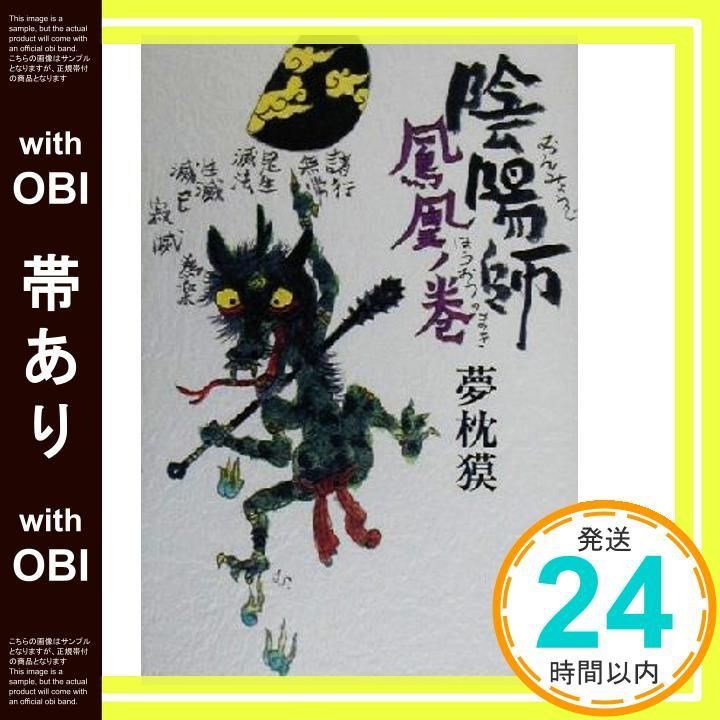 帯あり 陰陽師 鳳凰ノ巻 Jun 26 2000 夢枕 獏_07