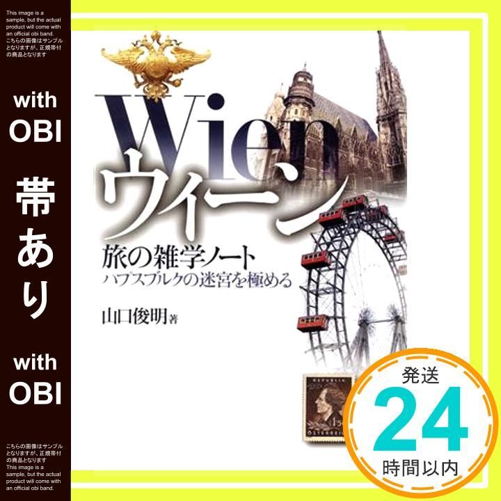 帯あり ウィーン旅の雑学ノート ハプスブルクの迷宮を める 山口 俊明_07