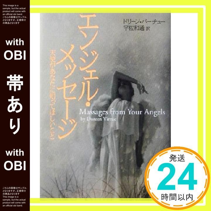 帯あり エンジェル メッセージ 天使があなたに知ってほしいこと ドリーン バーチュー Virtue Doreen 和通 宇佐_07