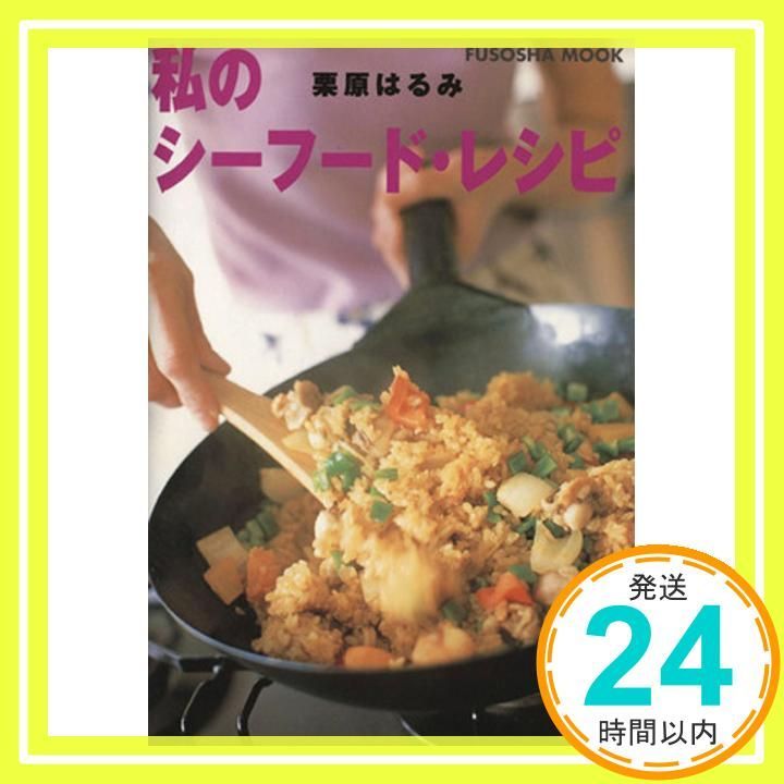 私のシーフード レシピ 扶桑社ムック 栗原 はるみ_03