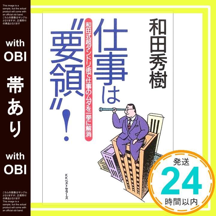 帯あり 仕事は要領! 和田式超ダンドリ術で仕事のムダを一挙に解消 和田 秀樹_07