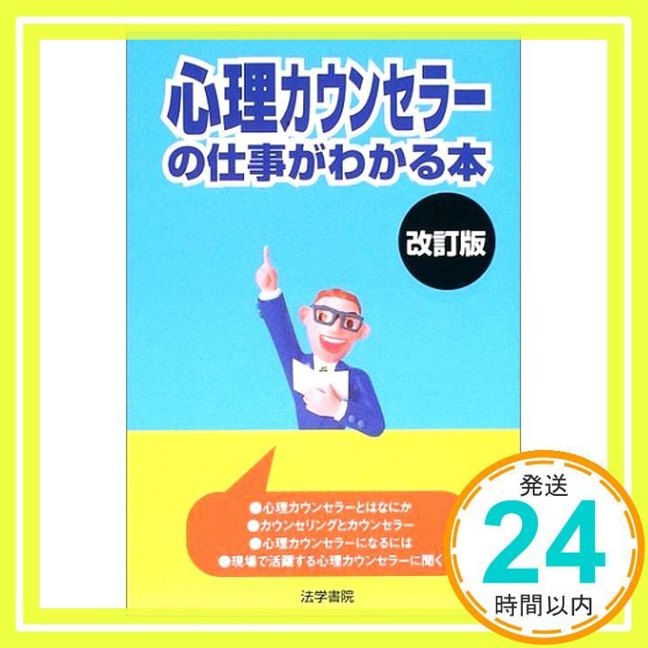 心理カウンセラ の仕事がわかる本 法学書院編集部_03