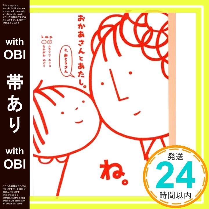 帯あり おかあさんとあたし と おとうさん Apr 05 2008 k m p なかがわ みどり ムラマツ エリコ_07