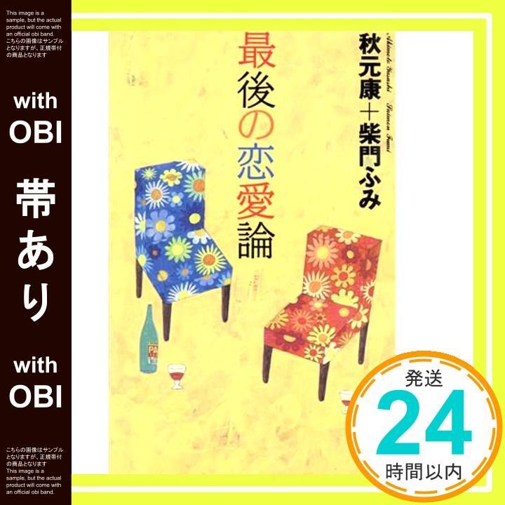 帯あり 最後の恋愛論 Oct 01 1996 秋元 康 柴門 ふみ_07