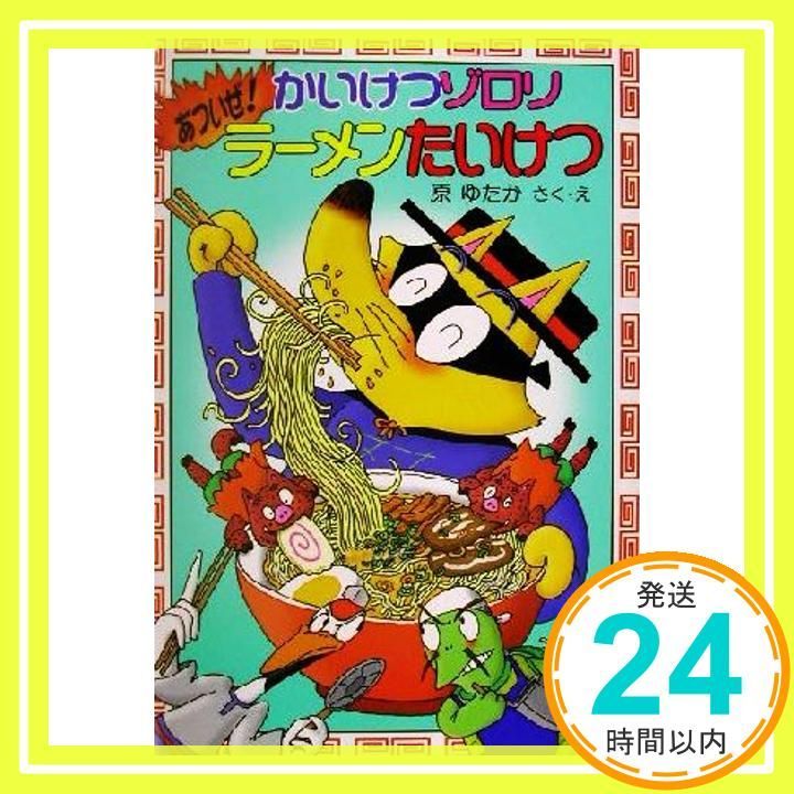 かいけつゾロリあついぜ! ラーメンたいけつ 30 Jan 02 2015 原 ゆたか ゆたか_03