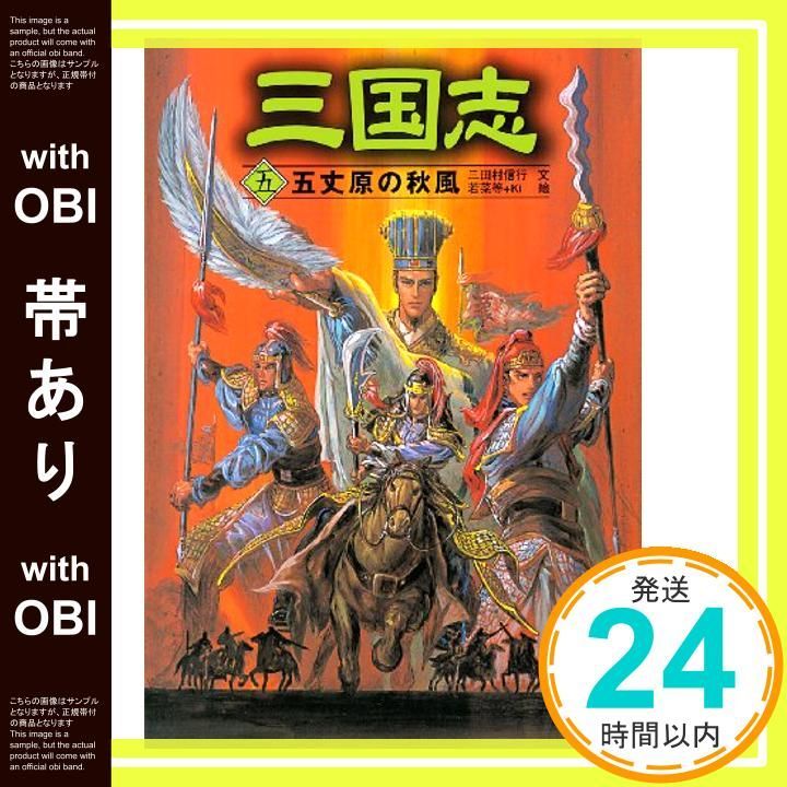 帯あり 三国志 5 Apr 01 2003 三田村 信行 若菜 等 Ki_07